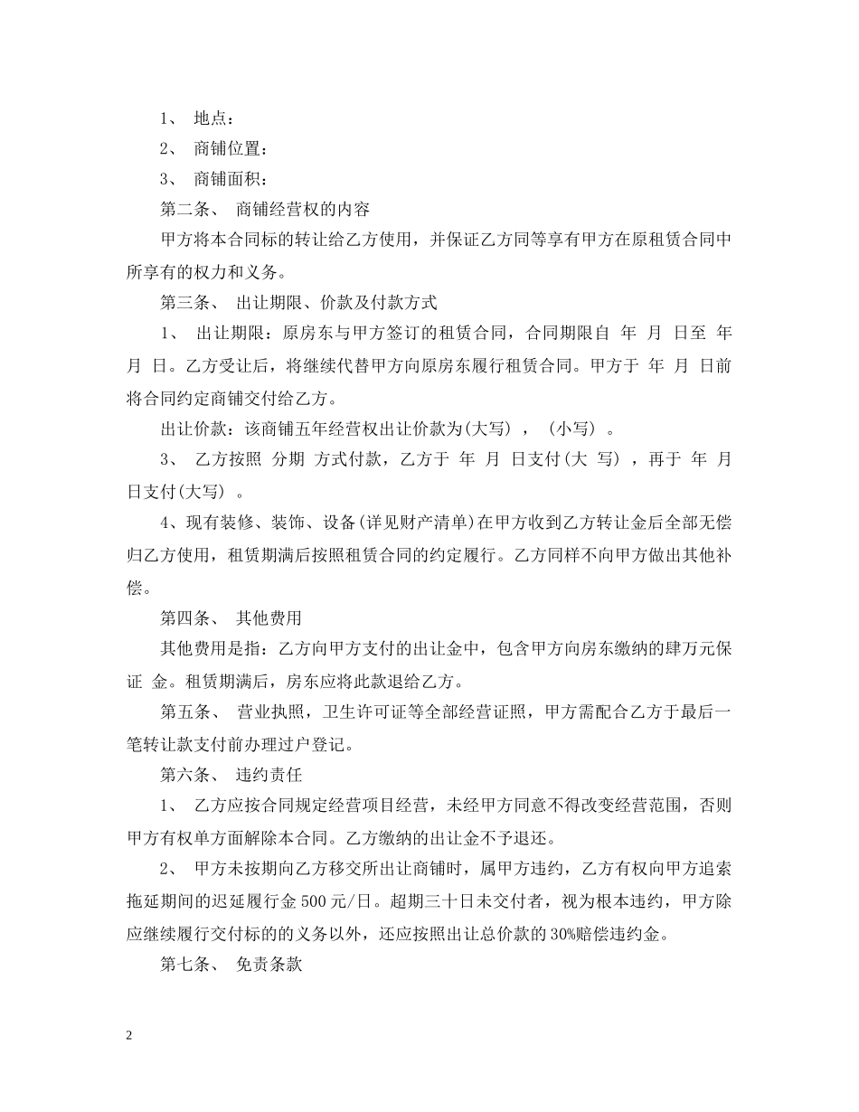 商铺经营权转让合同2 _第2页