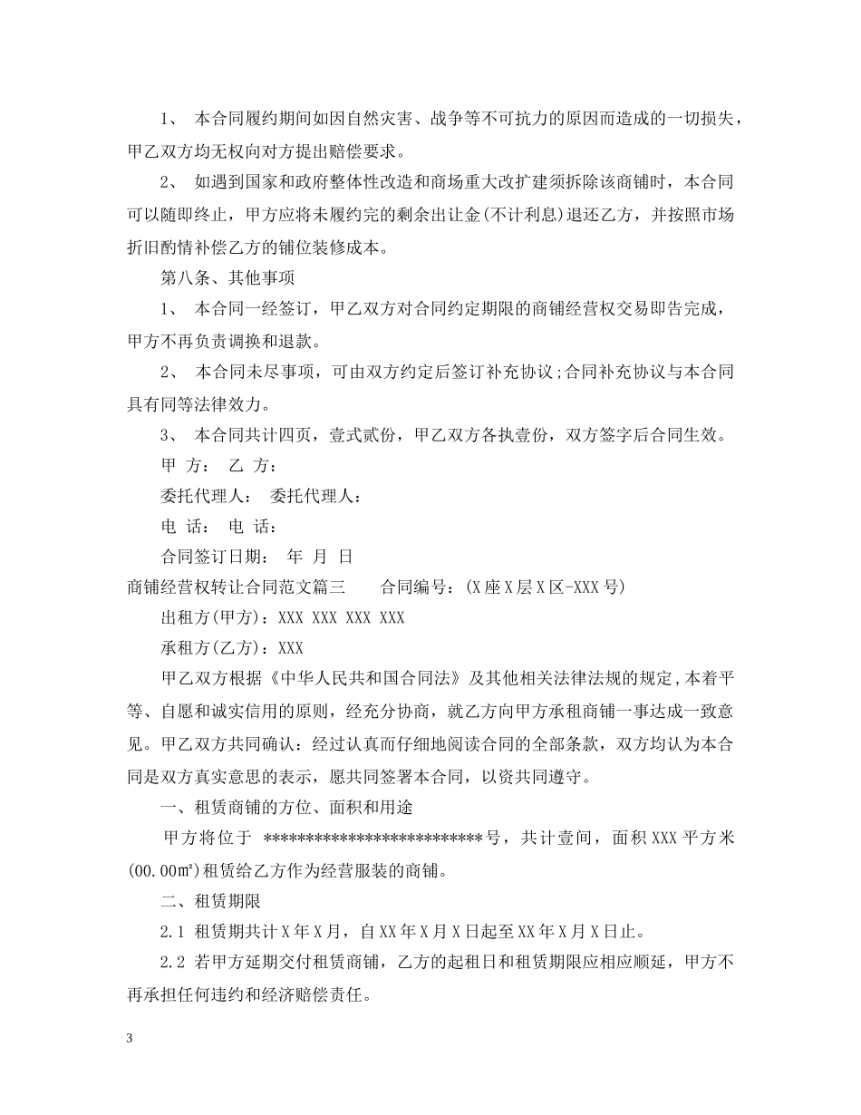 商铺经营权转让合同2 _第3页