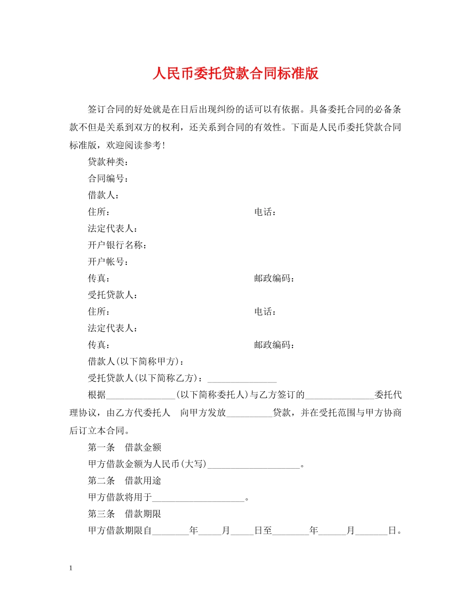 人民币委托贷款合同标准版_第1页