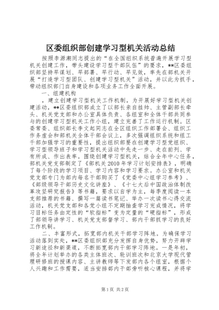 区委组织部创建学习型机关活动总结 