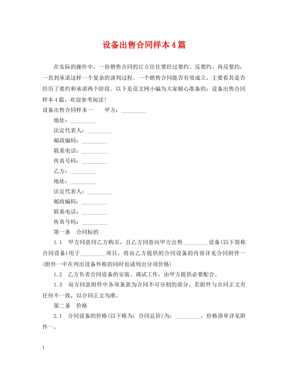 设备出售合同样本4篇 _第1页