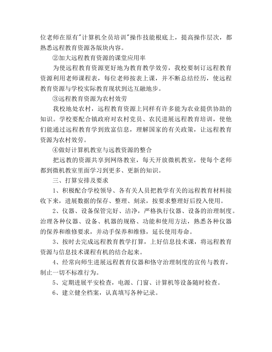 远程教育工作参考计划范文 (2) _第2页