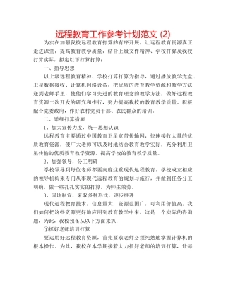 远程教育工作参考计划范文 (2) 