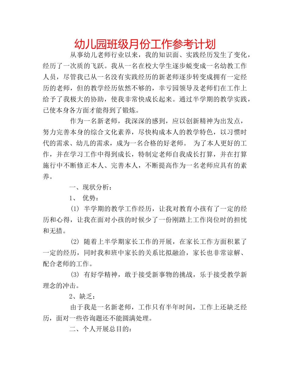 幼儿园班级月份工作参考计划 _第1页