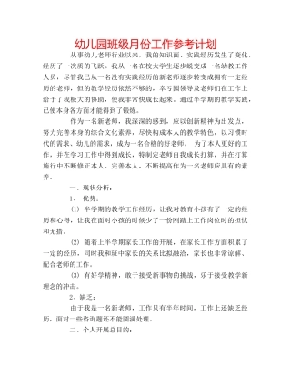 幼儿园班级月份工作参考计划 