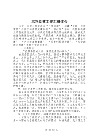 三项创建工作汇报体会