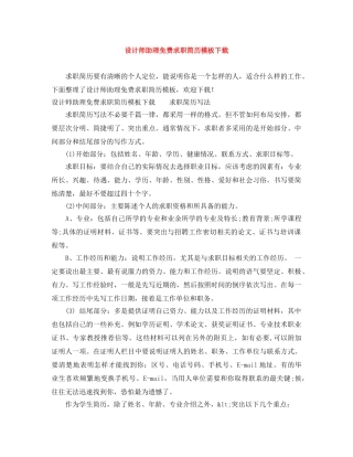 设计师助理免费求职简历模板下载 
