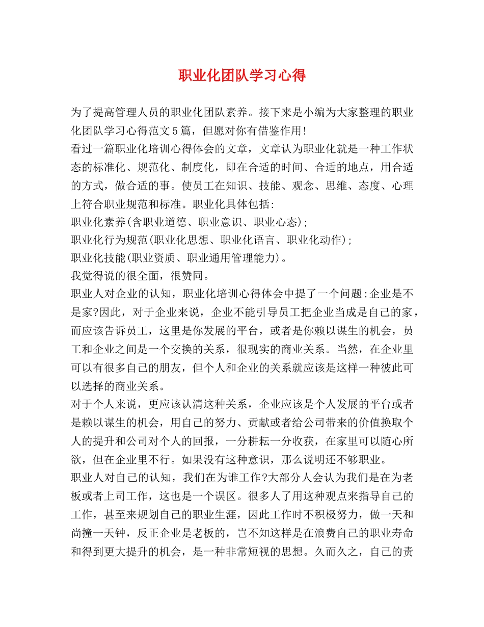 职业化团队学习心得 _第1页