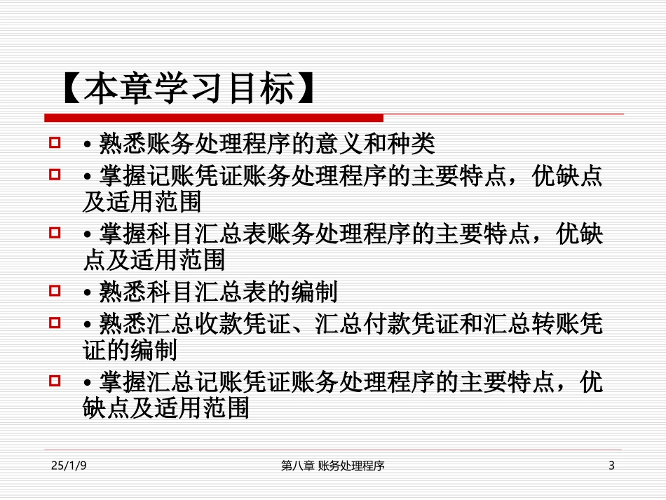 基础会计-第8章账务处理程序_第3页