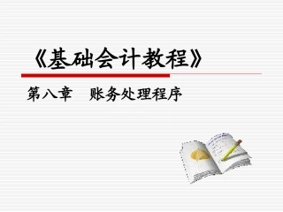 基础会计-第8章账务处理程序