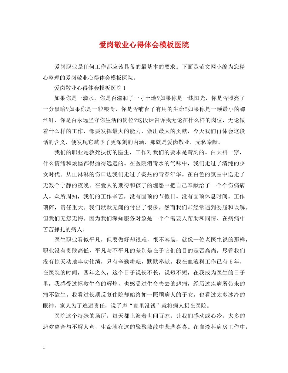 爱岗敬业心得体会模板医院 _第1页
