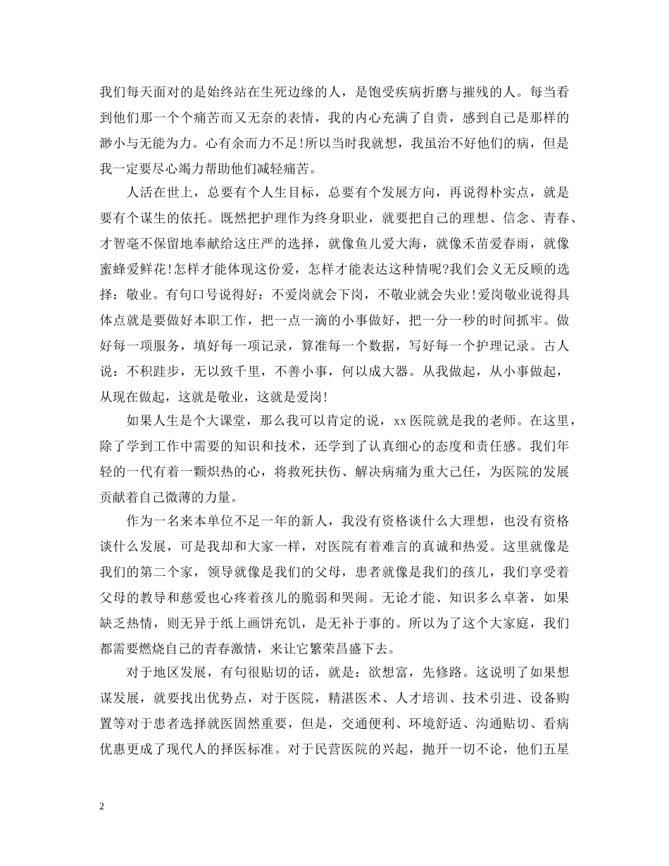 爱岗敬业心得体会模板医院 _第2页