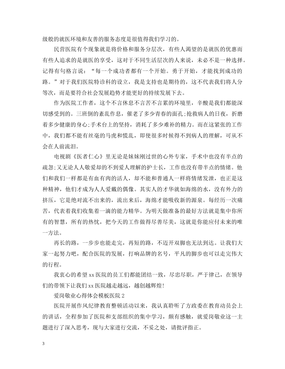 爱岗敬业心得体会模板医院 _第3页