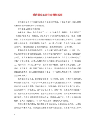 爱岗敬业心得体会模板医院 