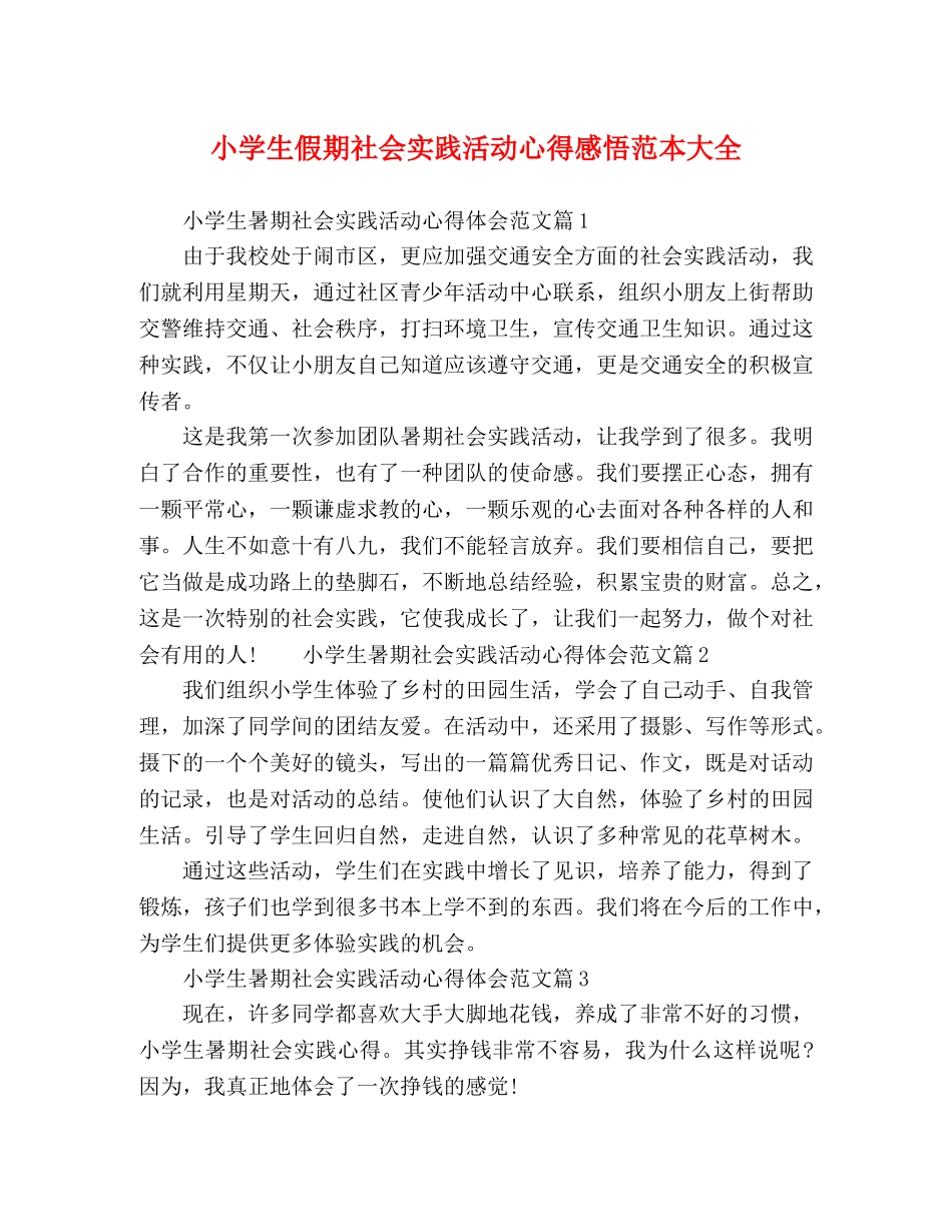 小学生假期社会实践活动心得感悟范本大全 _第1页