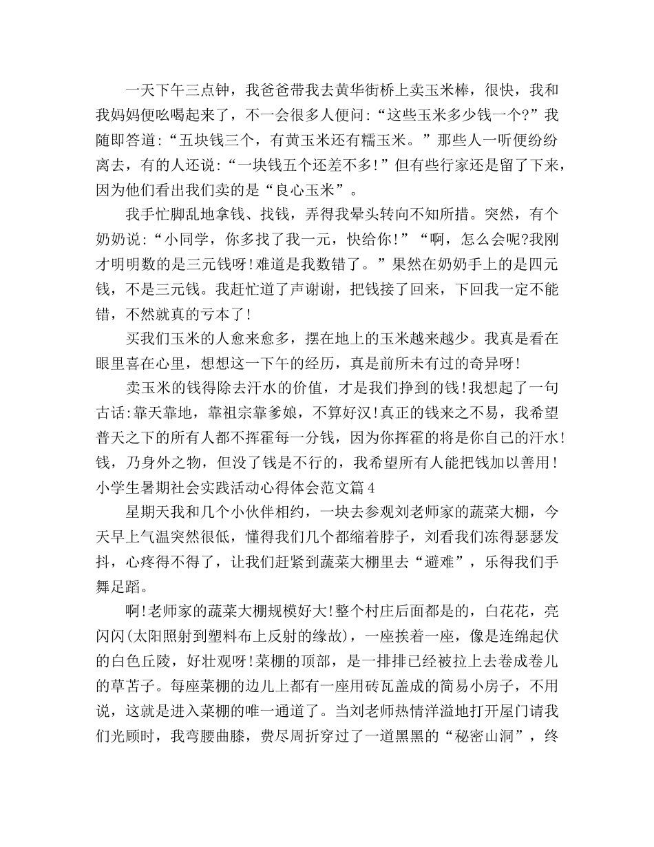 小学生假期社会实践活动心得感悟范本大全 _第2页