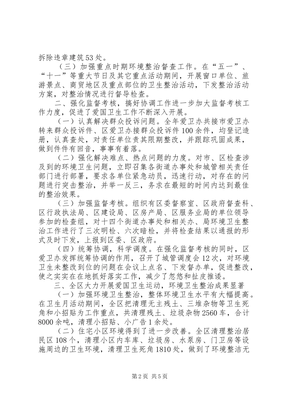 区爱国卫生工作总结报告 _第2页