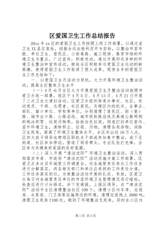 区爱国卫生工作总结报告 