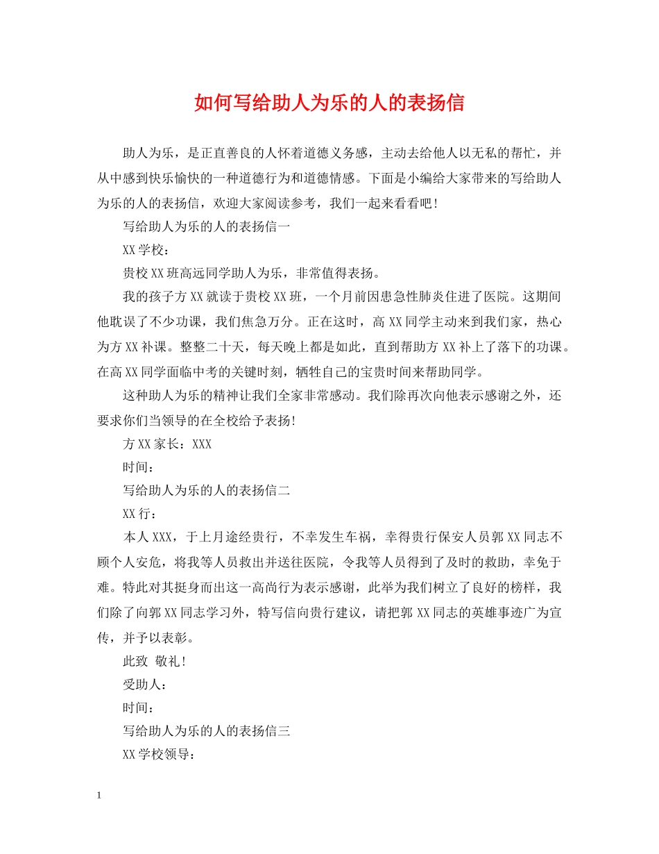 如何写给助人为乐的人的表扬信 _第1页