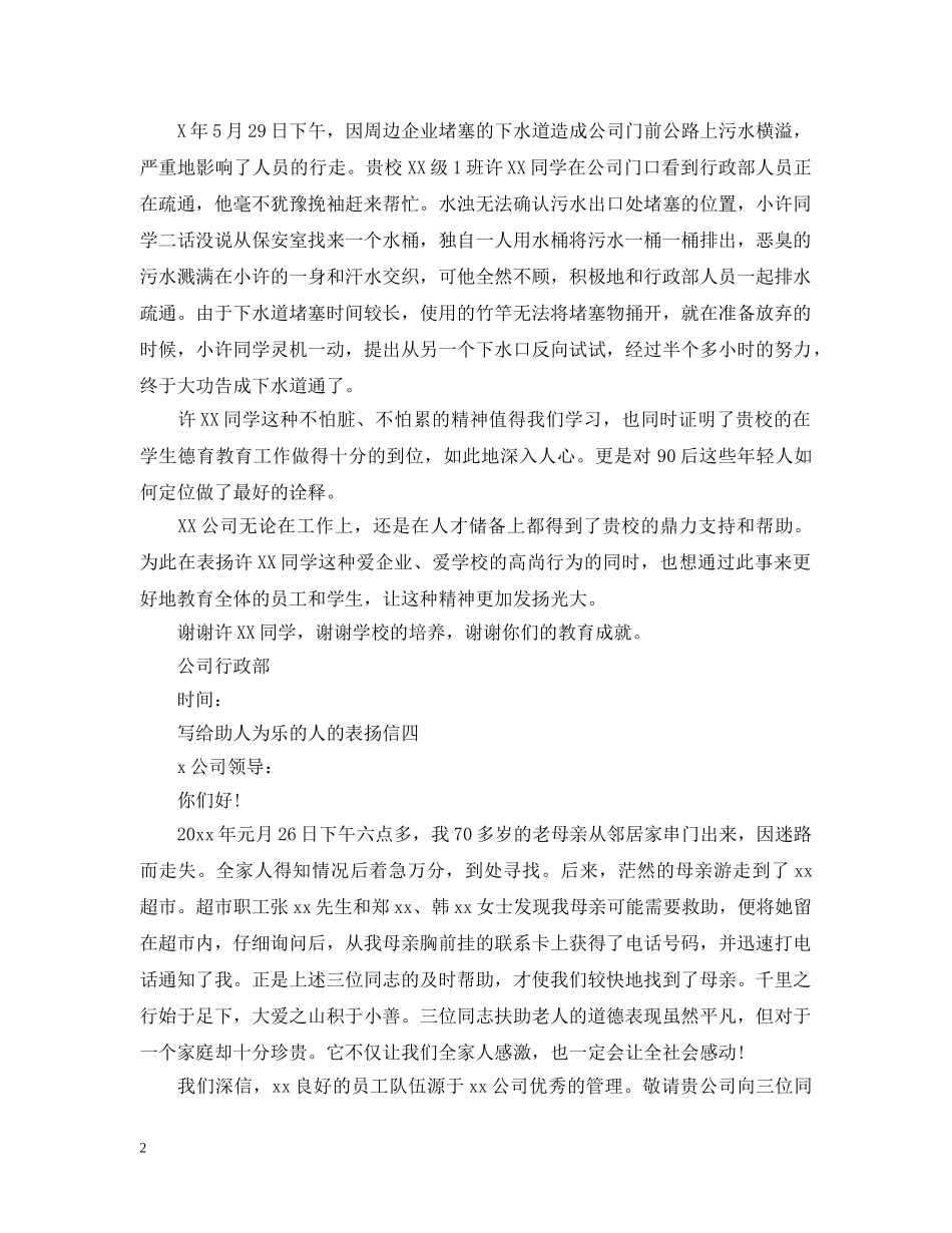 如何写给助人为乐的人的表扬信 _第2页