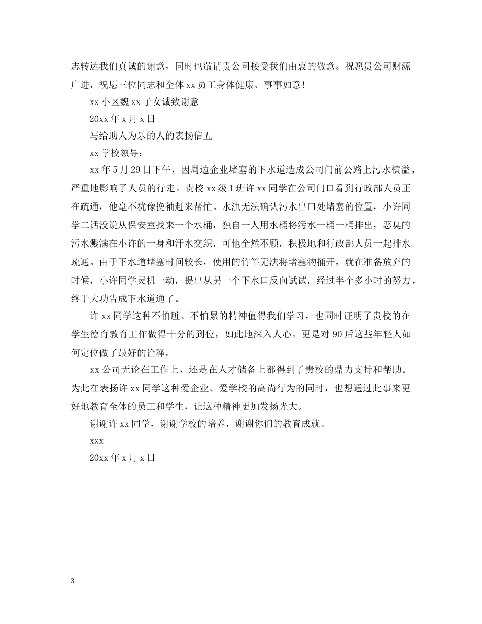 如何写给助人为乐的人的表扬信 _第3页