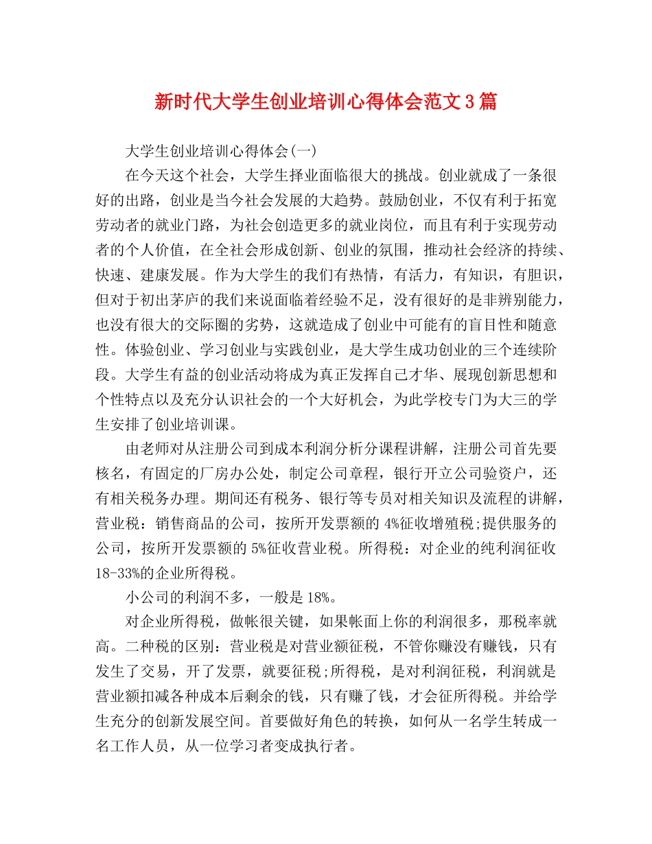 新时代大学生创业培训心得体会范文3篇 _第1页