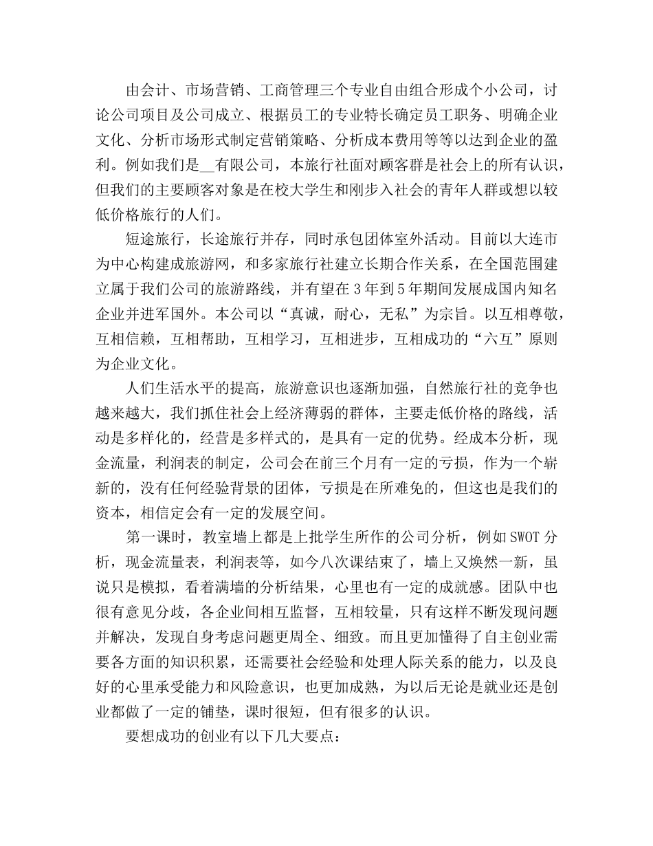 新时代大学生创业培训心得体会范文3篇 _第2页