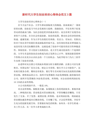 新时代大学生创业培训心得体会范文3篇 