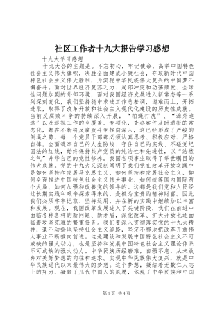 社区工作者十九大报告学习感想