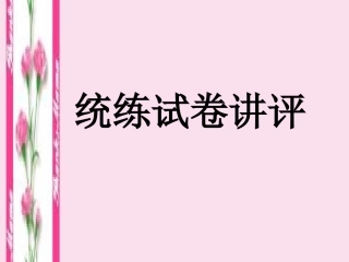 试卷讲评.8试卷讲评课