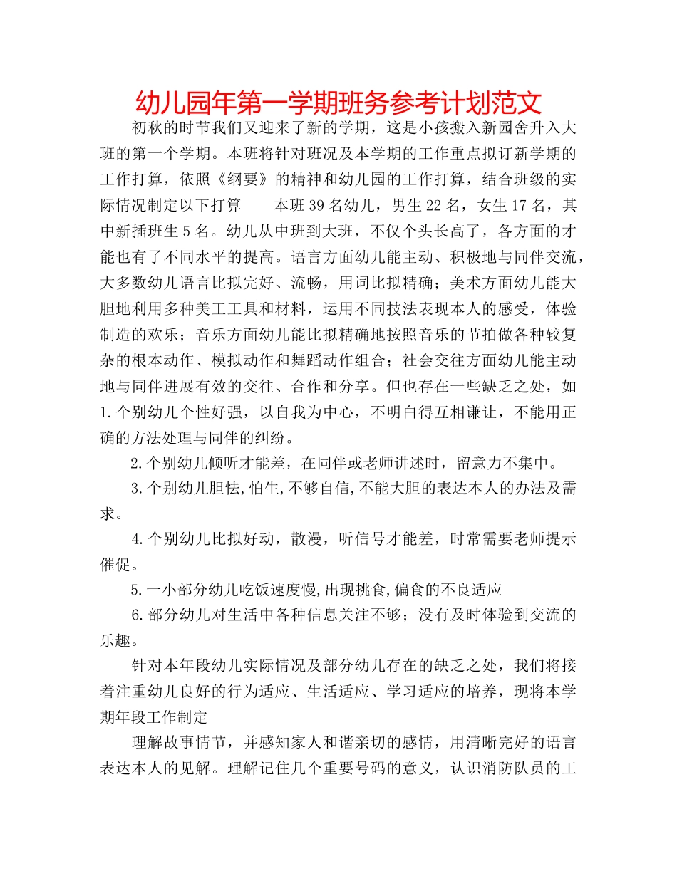 幼儿园年第一学期班务参考计划范文 _第1页