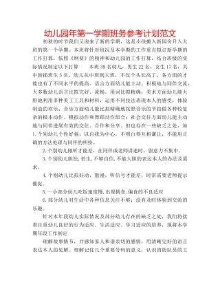 幼儿园年第一学期班务参考计划范文 