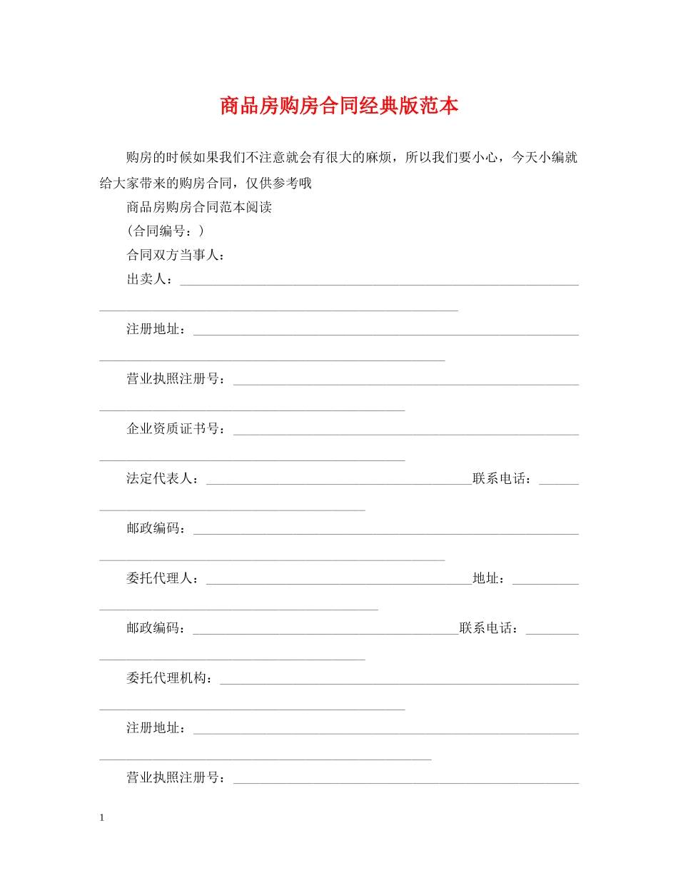 商品房购房合同经典版范本 _第1页