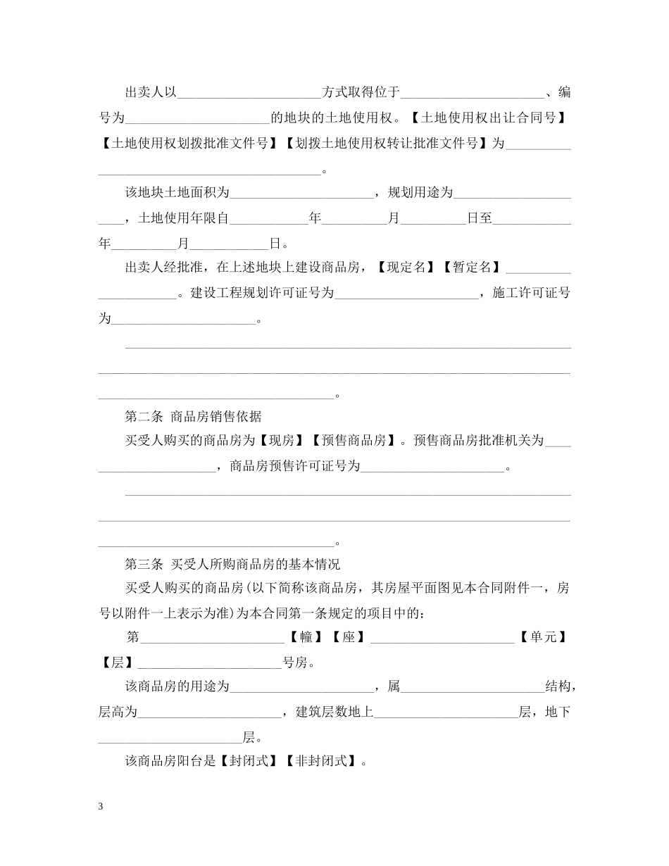 商品房购房合同经典版范本 _第3页