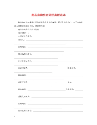 商品房购房合同经典版范本 