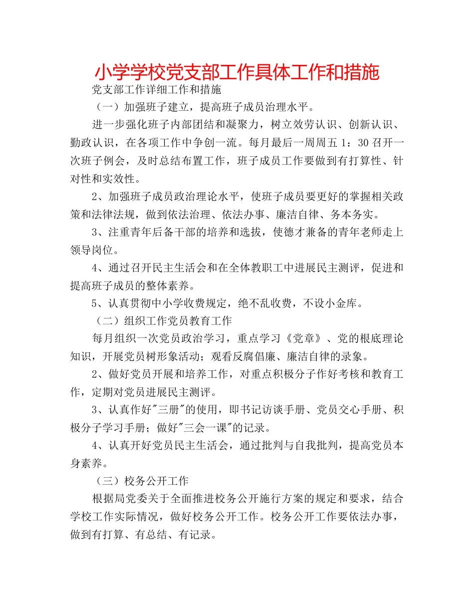 小学学校党支部工作具体工作和措施 _第1页