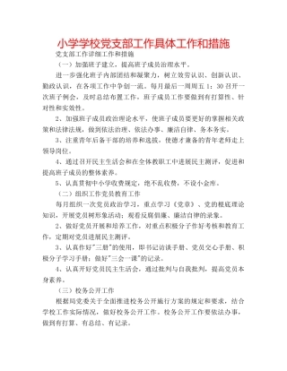 小学学校党支部工作具体工作和措施 