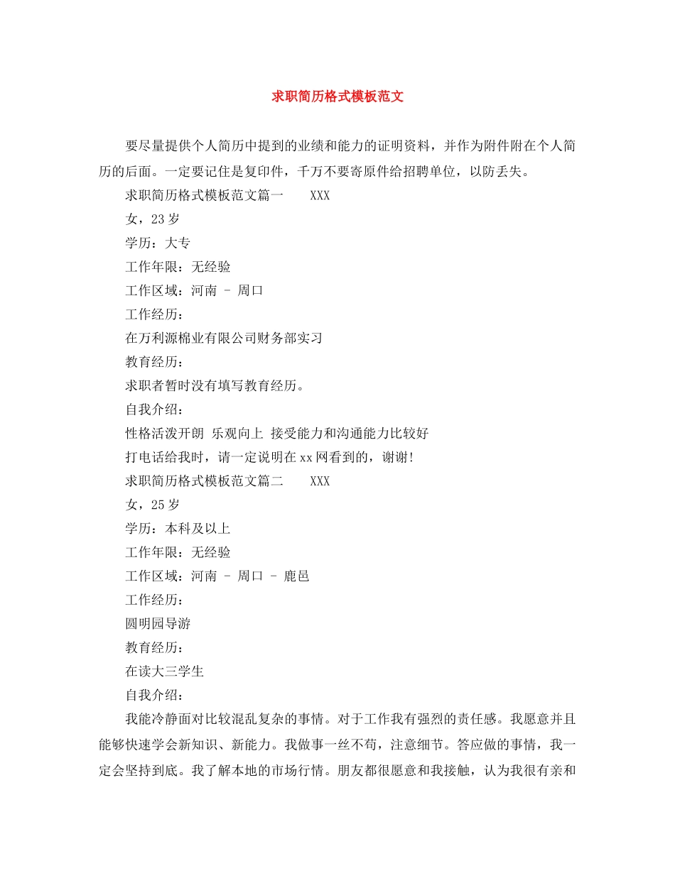 求职简历格式模板范文 _第1页