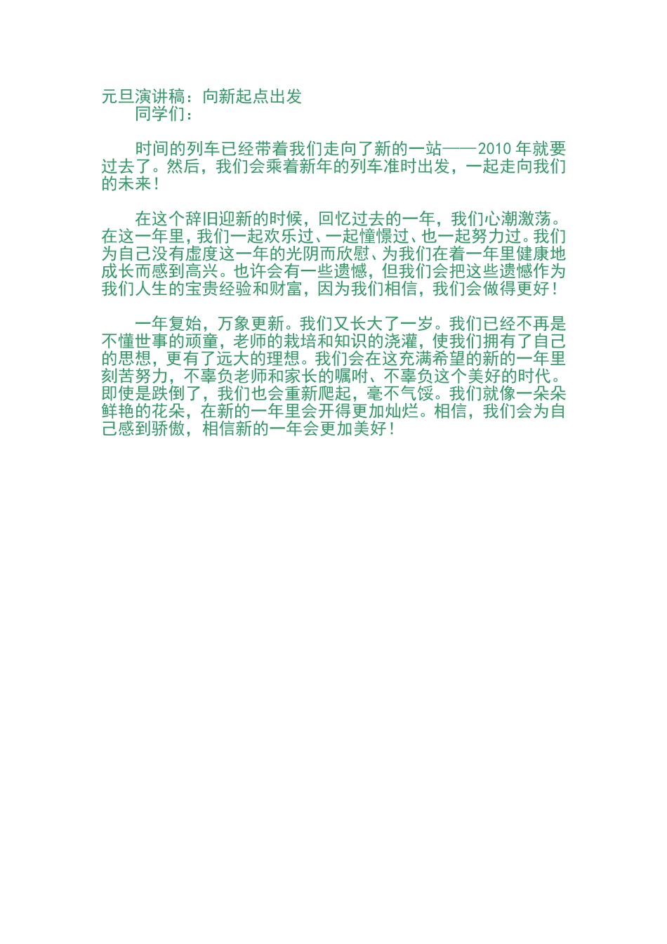 演讲稿：向新起点出发_第1页