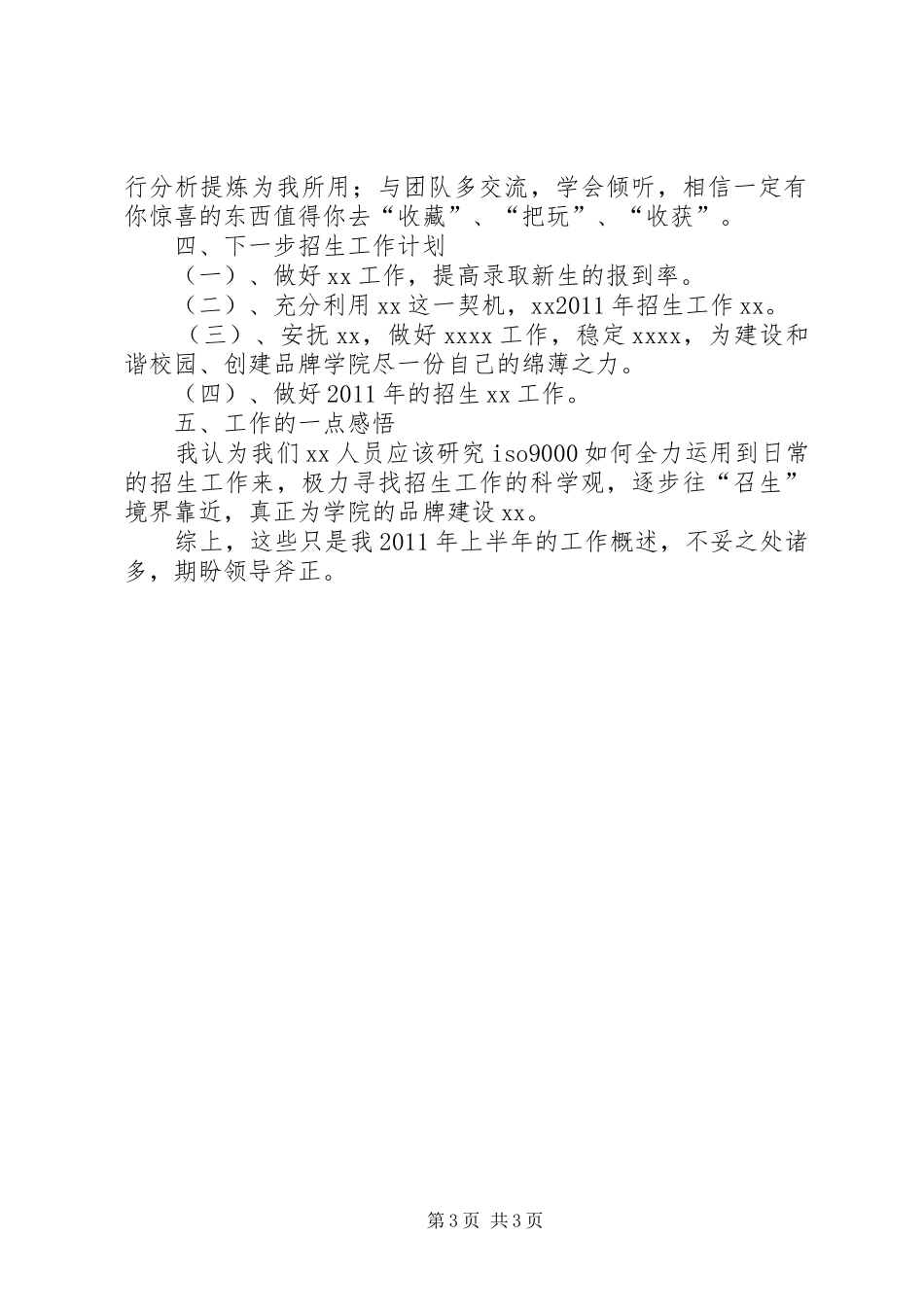 上半年招生工作总结 _第3页