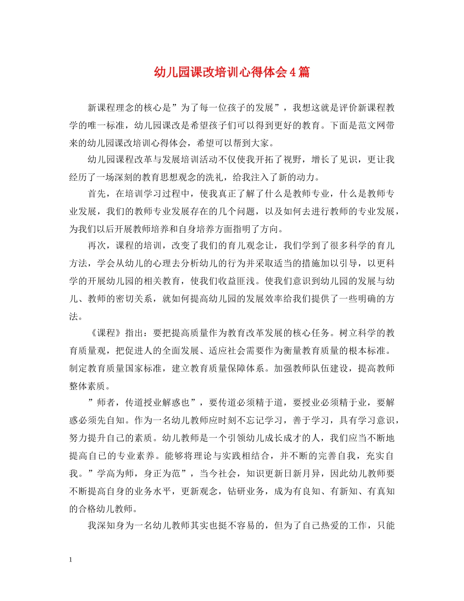 幼儿园课改培训心得体会4篇 _第1页