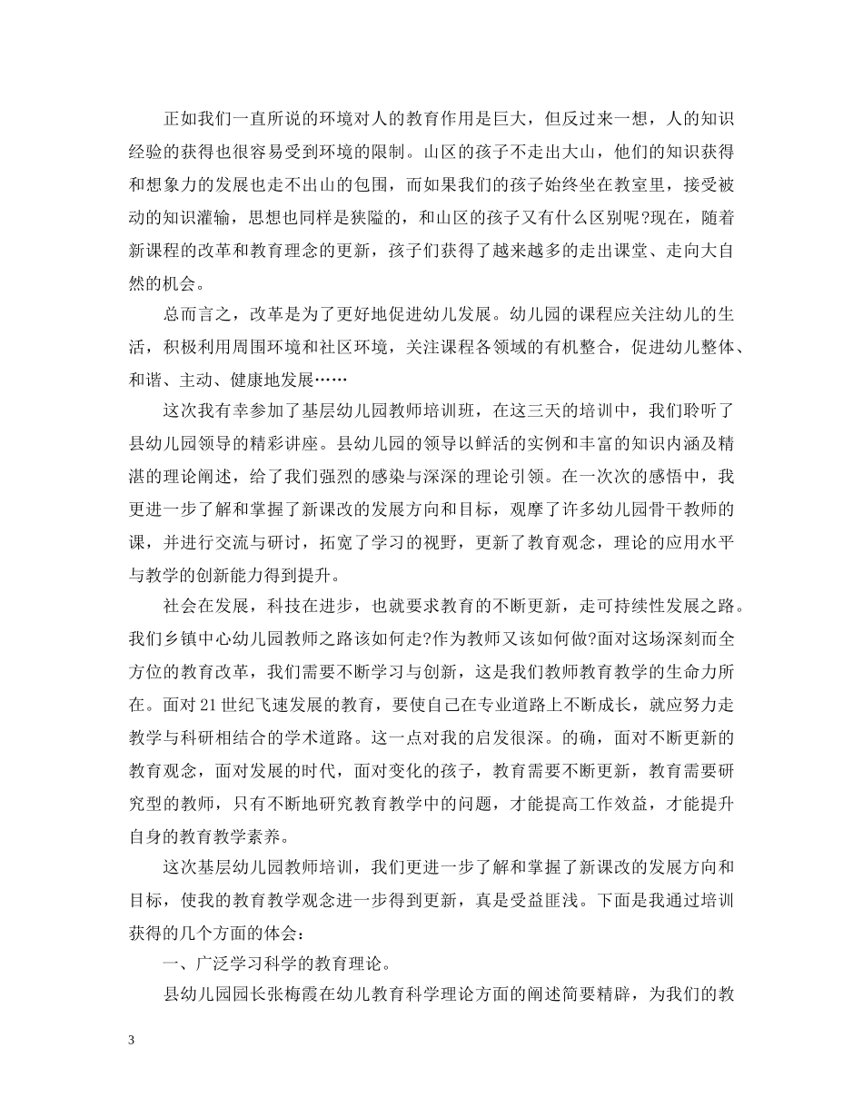 幼儿园课改培训心得体会4篇 _第3页