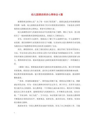 幼儿园课改培训心得体会4篇 