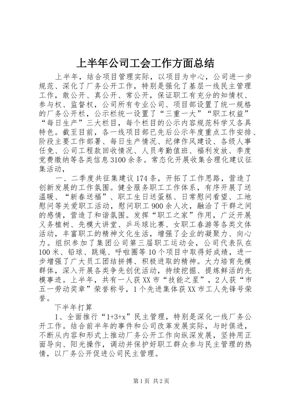 上半年公司工会工作方面总结 _第1页