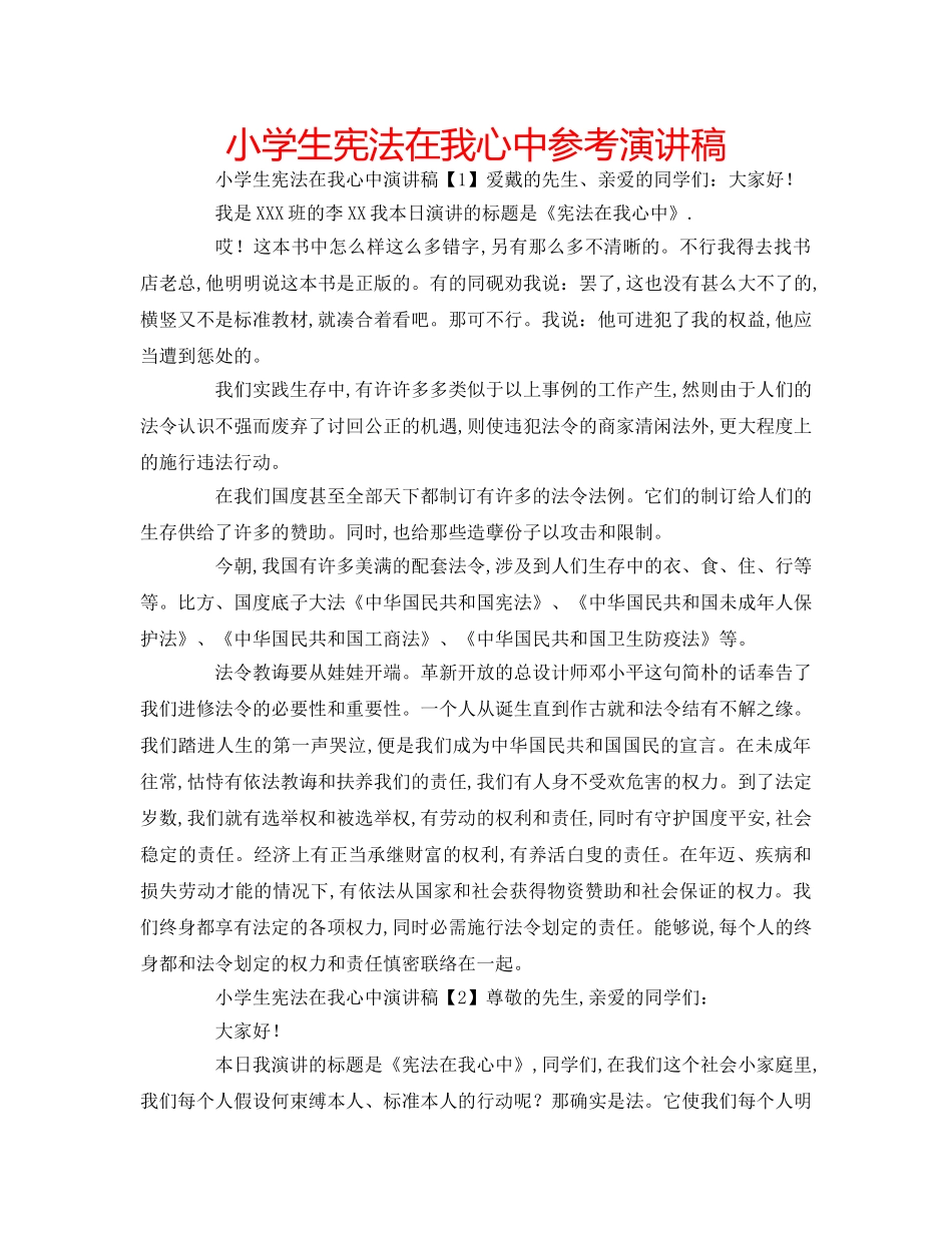 小学生宪法在我心中参考演讲稿 _第1页
