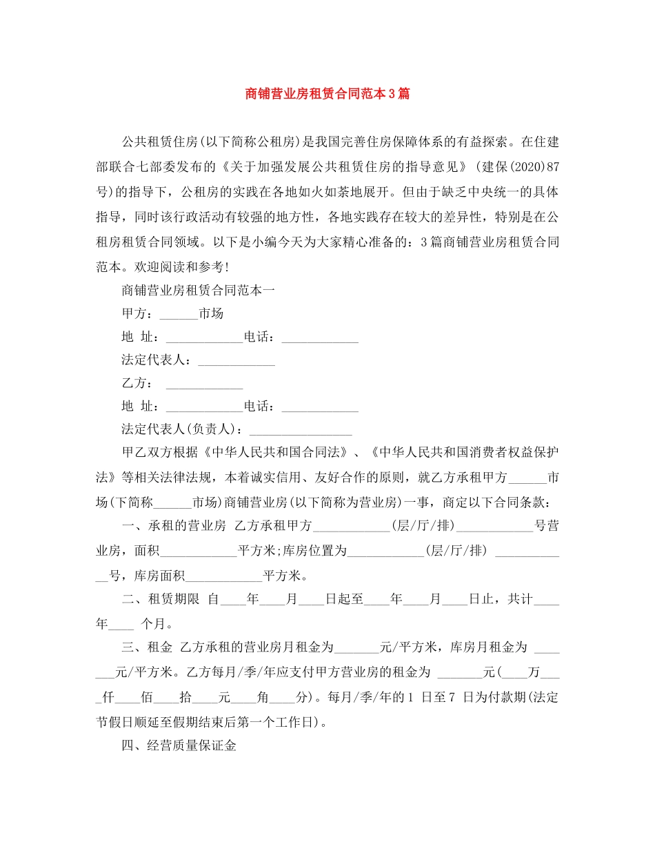 商铺营业房租赁合同范本3篇 _第1页