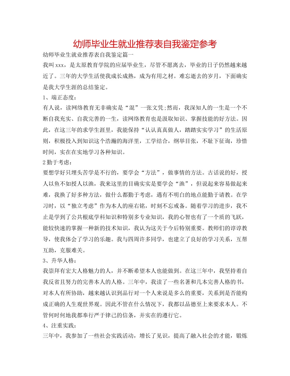 幼师毕业生就业推荐表自我鉴定参考 _第1页
