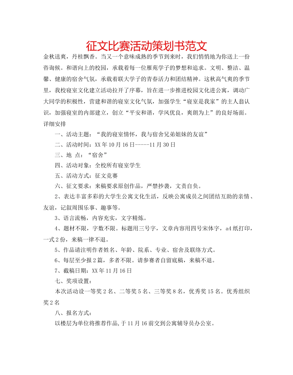 征文比赛活动策划书范文 _第1页