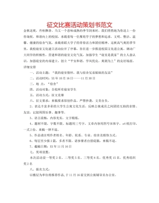 征文比赛活动策划书范文 