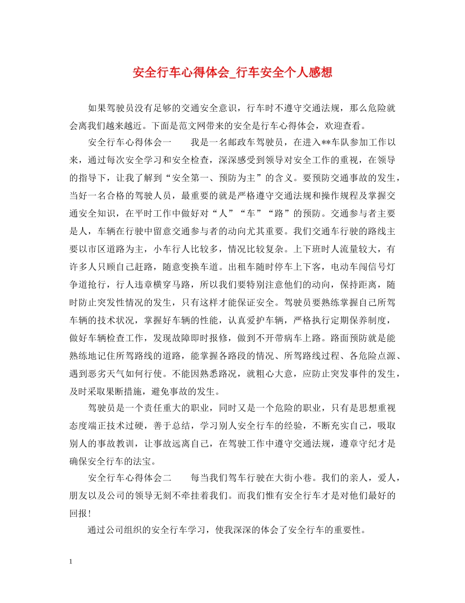 安全行车心得体会_行车安全个人感想 _第1页